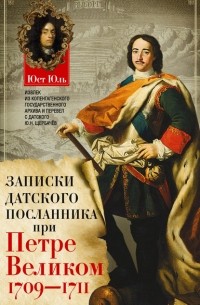 Записки датского посланника при Петре Великом. 1709–1711