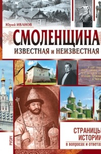 Смоленщина известная и неизвестная