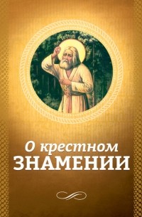 Группа авторов - О крестном знамении