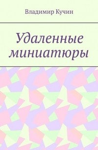 Владимир Кучин - Удаленные миниатюры