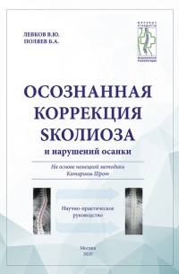 Осознанная коррекция сколиоза и нарушений осанки