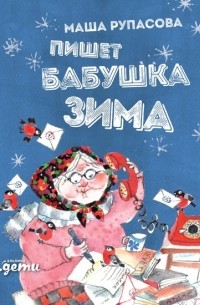 Маша Рупасова - Пишет бабушка Зима