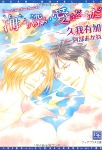  - 海より深い愛はどっちだ / Umi yori fukai ai wa dotchida