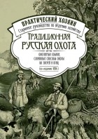 Сборник - Традиционная русская охота: охотничьи собаки, старинные способы охоты на зверей и птиц