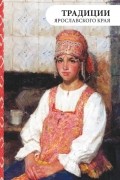 Традиции Ярославского края