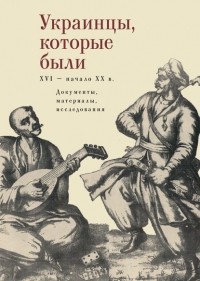  - Украинцы, которые были : документы, материалы, исследования