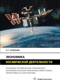 Л. Г. Азаренко - Экономика космической деятельности