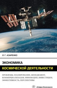 Л. Г. Азаренко - Экономика космической деятельности