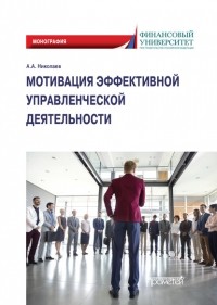 А. А. Николаев - Мотивация эффективной управленческой деятельности. Монография