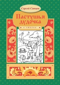 Сергей Сапцов - Пастушья дудочка