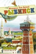 Рыбинск. Истории для детей