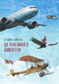 Анастасия Вишневская - От ковра-самолёта до реактивного двигателя