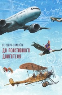 От ковра-самолёта до реактивного двигателя