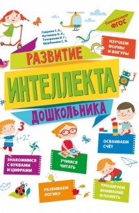 С. Е. Гаврина - Развитие интеллекта дошкольника