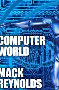 Мак Рейнольдс - Computer World