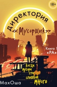 Махоша  - Директория «Мусорщик». Книга 1. Ра