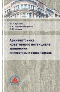 Оксана Ищенко-Падукова - Архитектоника креативного потенциала экономики: императивы и социомаркеры