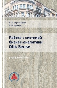 С. В. Крюков - Работа с системой бизнес-аналитики Qlik Sence