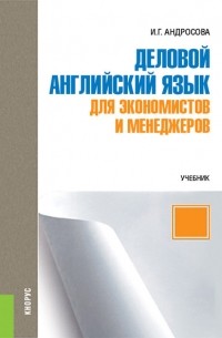 Деловой английский язык для экономистов и менеджеров