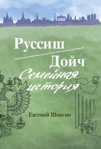 Евгений Шмагин - Руссиш/Дойч. Семейная история