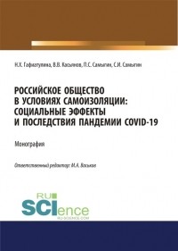П. С. Самыгин - Российское общество в условиях самоизоляции. Социальные эффекты и последствия пандемии Covid-19