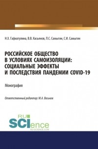 П. С. Самыгин - Российское общество в условиях самоизоляции. Социальные эффекты и последствия пандемии Covid-19