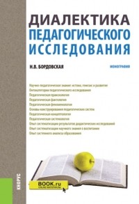 Нина Бордовская - Диалектика педагогического исследования