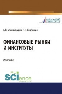 Наталья Анненская - Финансовые рынки и институты