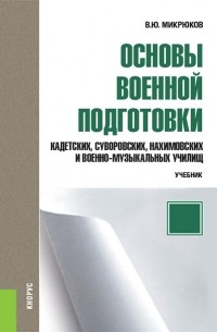 В. Ю. Микрюков - Основы военной подготовки кадетских, суворовских, нахимовских и военно-музыкальных училищ. 5–6 класс