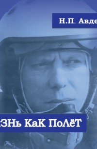 Жизнь как полёт. Летопись военного летчика