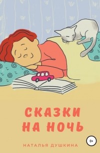 Наталья Душкина - Сказки на ночь