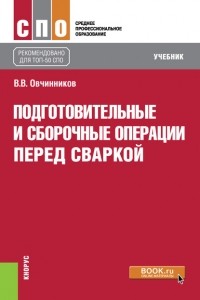 Вячеслав Овчинников - Подготовительные и сборочные операции перед сваркой