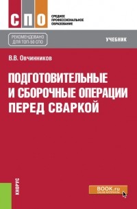 Вячеслав Овчинников - Подготовительные и сборочные операции перед сваркой