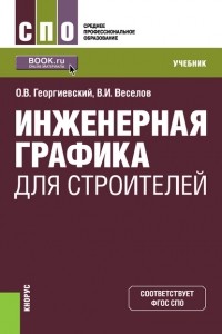 В. И. Веселов - Инженерная графика для строителей