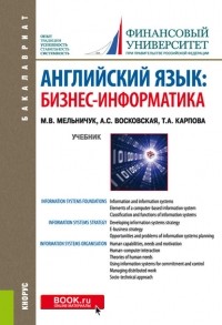 Татьяна Карпова - Английский язык: бизнес-информатика