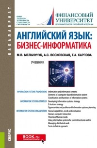Татьяна Карпова - Английский язык: бизнес-информатика