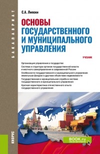 Станислав Липски - Основы государственного и муниципального управления