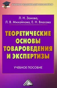 Лариса Михайлова - Теоретические основы товароведения и экспертизы