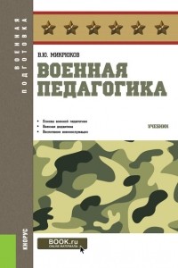 В. Ю. Микрюков - Военная педагогика