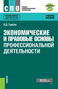 Владимир Грибов - Экономические и правовые основы профессиональной деятельности