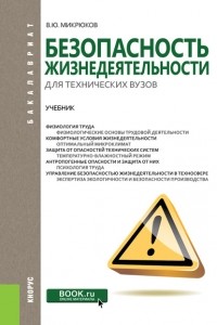 В. Ю. Микрюков - Безопасность жизнедеятельности для технических вузов