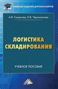 Анна Смирнова - Логистика складирования