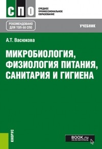 А. Т. Васюкова - Микробиология, физиология питания, санитария и гигиена