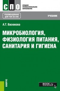 А. Т. Васюкова - Микробиология, физиология питания, санитария и гигиена