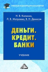 Николай Калинин - Деньги. Кредит. Банки