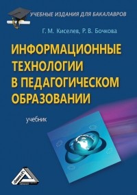 Геннадий Киселев - Информационные технологии в педагогическом образовании