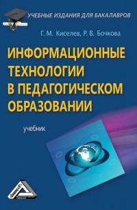 Геннадий Киселев - Информационные технологии в педагогическом образовании
