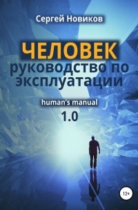 Сергей Новиков - ЧЕЛОВЕК: руководство по эксплуатации
