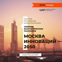 Коллектив авторов - Москва инноваций – 2050