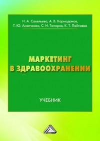 Т. Ю. Анопченко - Маркетинг в здравоохранении